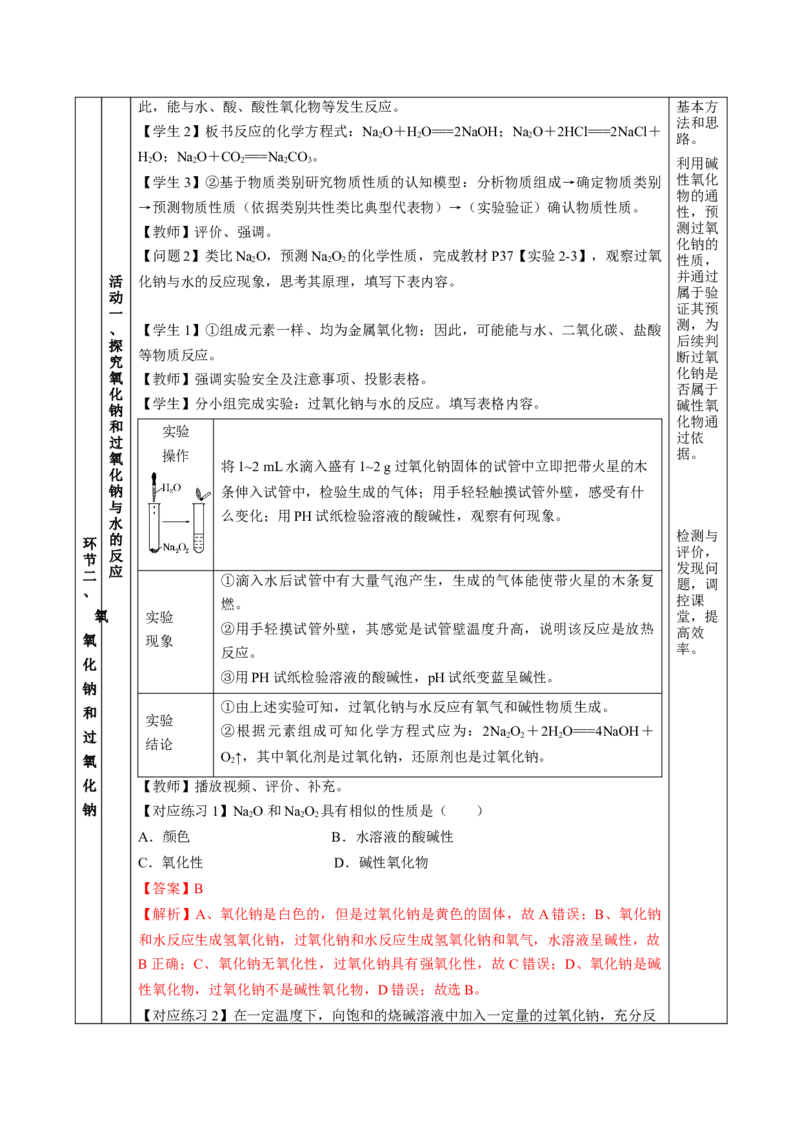 2.1.2钠的几种化合物焰色试验（教学设计）-（人教版2019必修第一册）_高化_595801221724高中化学新人教版选择性必修一二三电子版教案PPT课件高中试卷_必修一册（人教版）_教学设计
