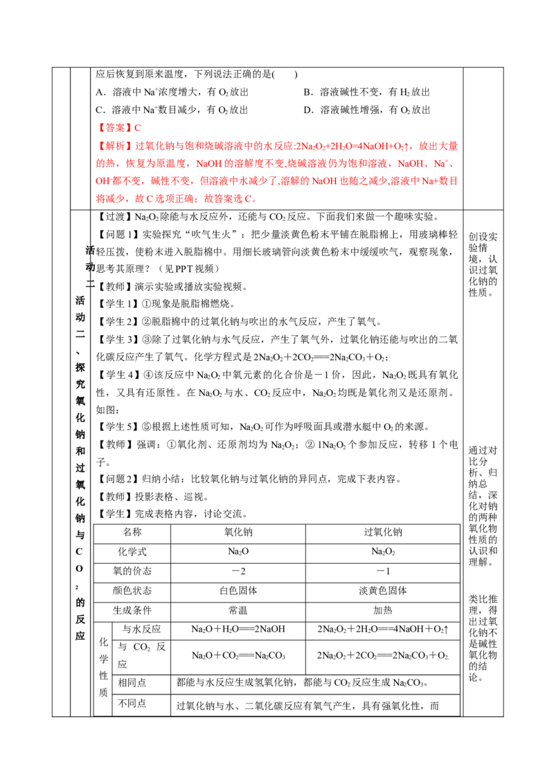 2.1.2钠的几种化合物焰色试验（教学设计）-（人教版2019必修第一册）_高化_595801221724高中化学新人教版选择性必修一二三电子版教案PPT课件高中试卷_必修一册（人教版）_教学设计