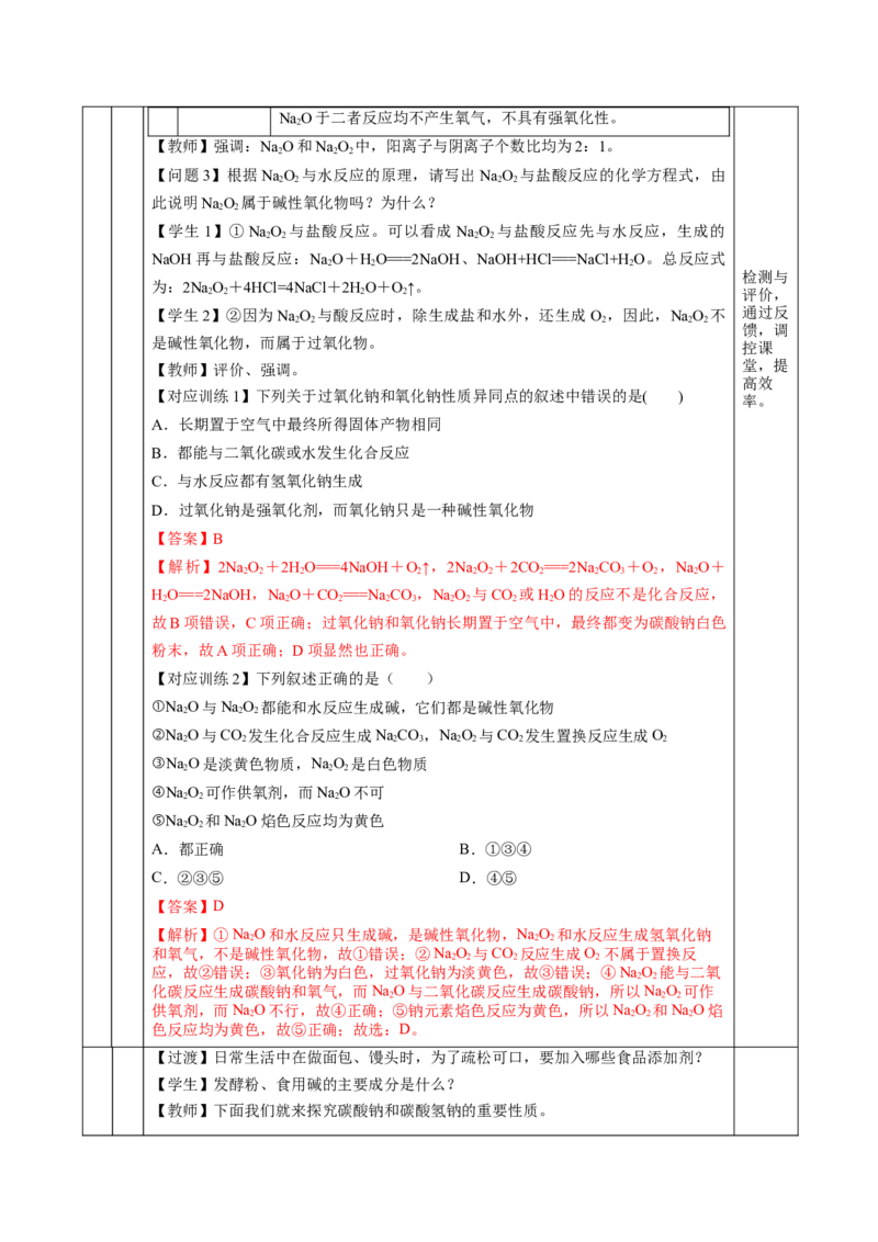 2.1.2钠的几种化合物焰色试验（教学设计）-（人教版2019必修第一册）_高化_595801221724高中化学新人教版选择性必修一二三电子版教案PPT课件高中试卷_必修一册（人教版）_教学设计