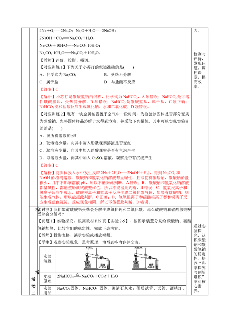 2.1.2钠的几种化合物焰色试验（教学设计）-（人教版2019必修第一册）_高化_595801221724高中化学新人教版选择性必修一二三电子版教案PPT课件高中试卷_必修一册（人教版）_教学设计