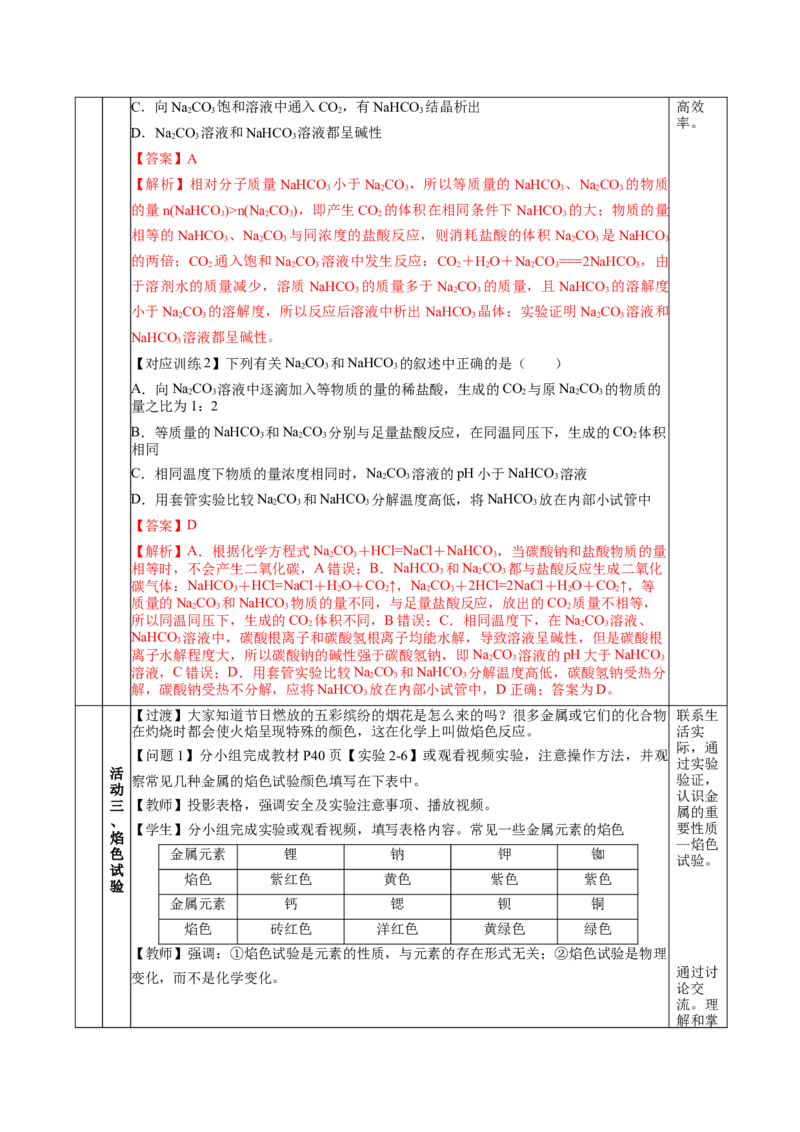 2.1.2钠的几种化合物焰色试验（教学设计）-（人教版2019必修第一册）_高化_595801221724高中化学新人教版选择性必修一二三电子版教案PPT课件高中试卷_必修一册（人教版）_教学设计