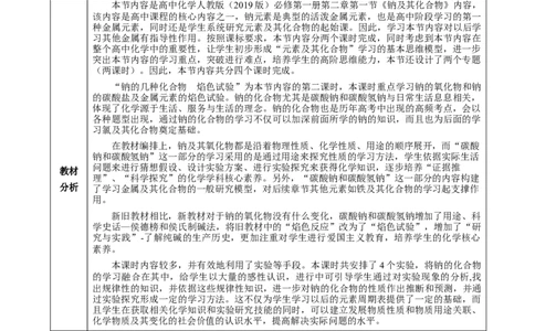 2.1.2钠的几种化合物焰色试验（教学设计）-（人教版2019必修第一册）_高化_595801221724高中化学新人教版选择性必修一二三电子版教案PPT课件高中试卷_必修一册（人教版）_教学设计