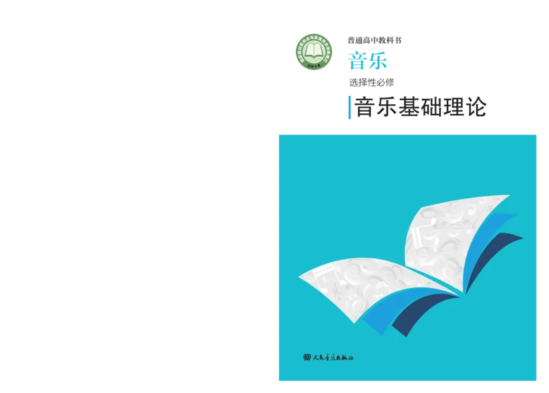 普通高中教科书&middot;音乐选择性必修5音乐基础理论(1)_高中全套电子教材及答案。_01高中电子教材全套_音乐_人音版_高中年级_选择性必修5音乐基础理论