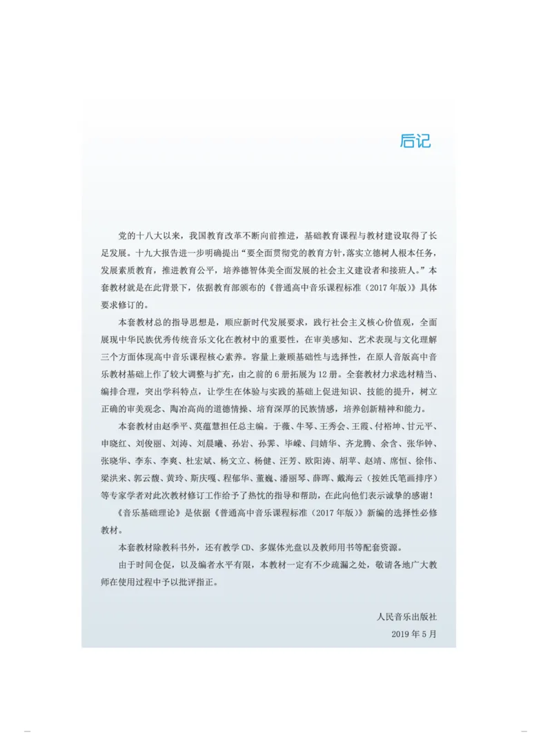 普通高中教科书&middot;音乐选择性必修5音乐基础理论(1)_高中全套电子教材及答案。_01高中电子教材全套_音乐_人音版_高中年级_选择性必修5音乐基础理论