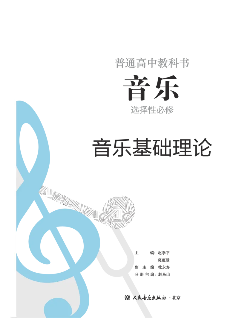 普通高中教科书&middot;音乐选择性必修5音乐基础理论(1)_高中全套电子教材及答案。_01高中电子教材全套_音乐_人音版_高中年级_选择性必修5音乐基础理论