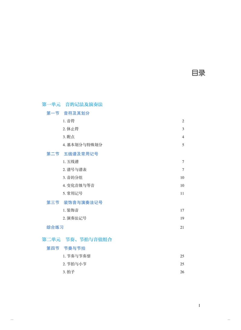 普通高中教科书&middot;音乐选择性必修5音乐基础理论(1)_高中全套电子教材及答案。_01高中电子教材全套_音乐_人音版_高中年级_选择性必修5音乐基础理论