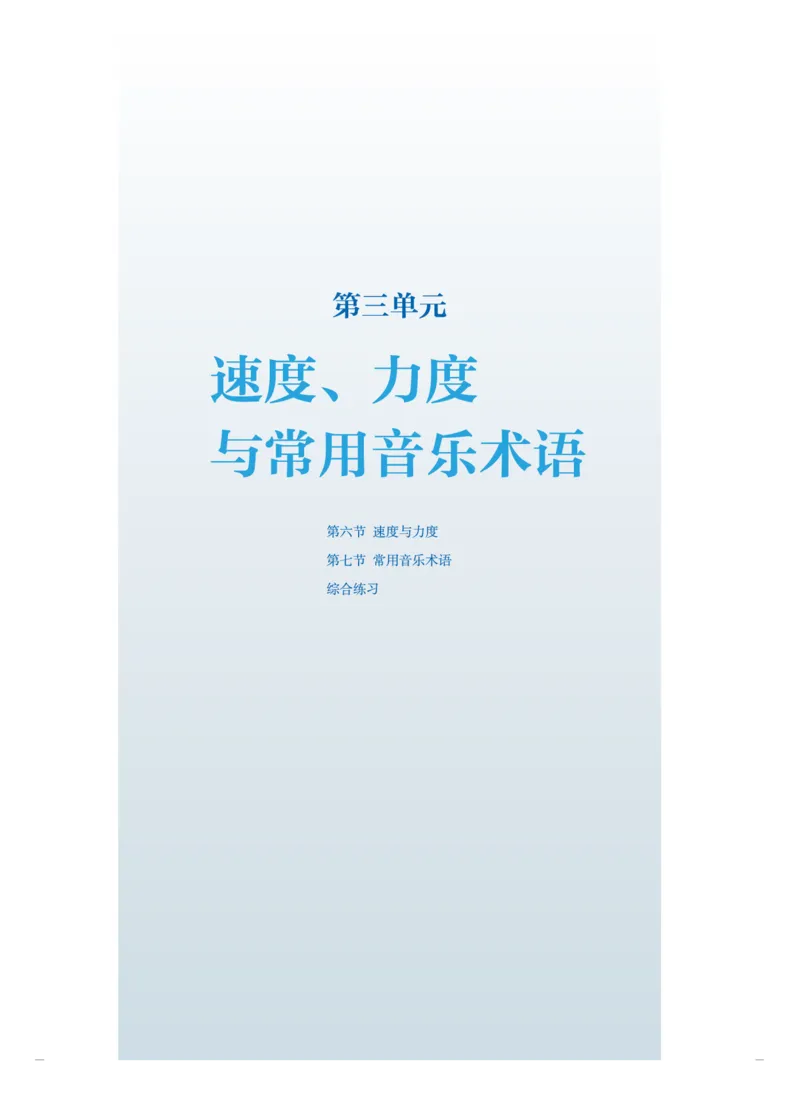 普通高中教科书&middot;音乐选择性必修5音乐基础理论(1)_高中全套电子教材及答案。_01高中电子教材全套_音乐_人音版_高中年级_选择性必修5音乐基础理论