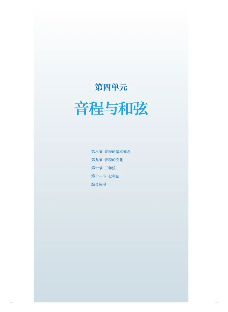 普通高中教科书&middot;音乐选择性必修5音乐基础理论(1)_高中全套电子教材及答案。_01高中电子教材全套_音乐_人音版_高中年级_选择性必修5音乐基础理论