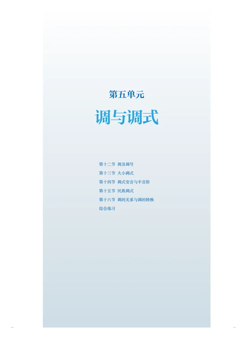 普通高中教科书&middot;音乐选择性必修5音乐基础理论(1)_高中全套电子教材及答案。_01高中电子教材全套_音乐_人音版_高中年级_选择性必修5音乐基础理论
