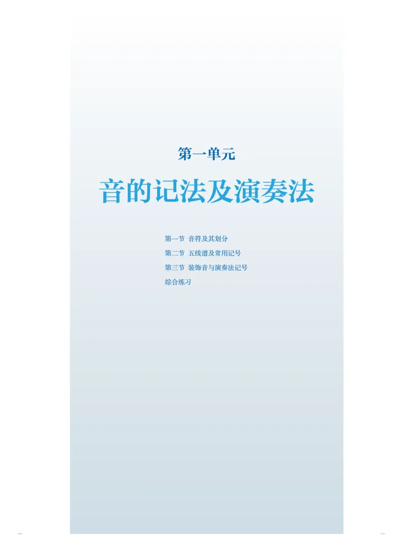 普通高中教科书&middot;音乐选择性必修5音乐基础理论(1)_高中全套电子教材及答案。_01高中电子教材全套_音乐_人音版_高中年级_选择性必修5音乐基础理论