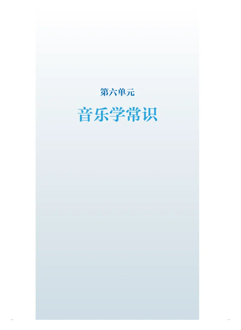 普通高中教科书&middot;音乐选择性必修5音乐基础理论(1)_高中全套电子教材及答案。_01高中电子教材全套_音乐_人音版_高中年级_选择性必修5音乐基础理论