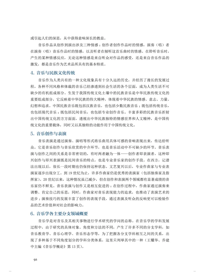 普通高中教科书&middot;音乐选择性必修5音乐基础理论(1)_高中全套电子教材及答案。_01高中电子教材全套_音乐_人音版_高中年级_选择性必修5音乐基础理论