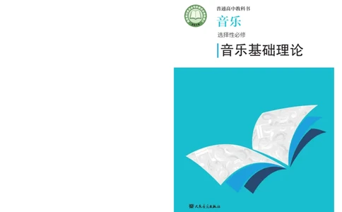 普通高中教科书&middot;音乐选择性必修5音乐基础理论(1)_高中全套电子教材及答案。_01高中电子教材全套_音乐_人音版_高中年级_选择性必修5音乐基础理论