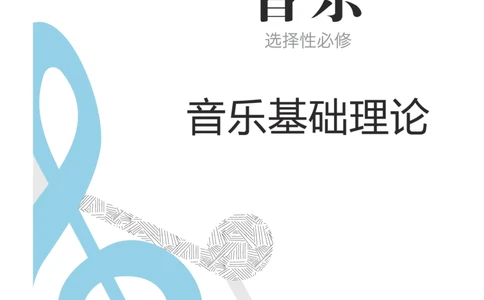 普通高中教科书&middot;音乐选择性必修5音乐基础理论(1)_高中全套电子教材及答案。_01高中电子教材全套_音乐_人音版_高中年级_选择性必修5音乐基础理论