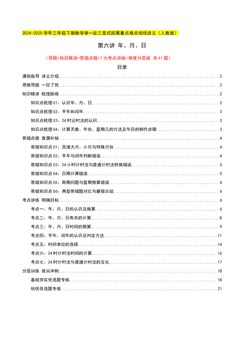 第六讲年、月、日（导图+知识精讲+易错点拨+7大考点讲练+难度分层练共41题）-（教师版）_26春人教版数学三下_19、赠送其它资料_新建文件夹_三年级数学下册（人教版）_母题专项练习-K35