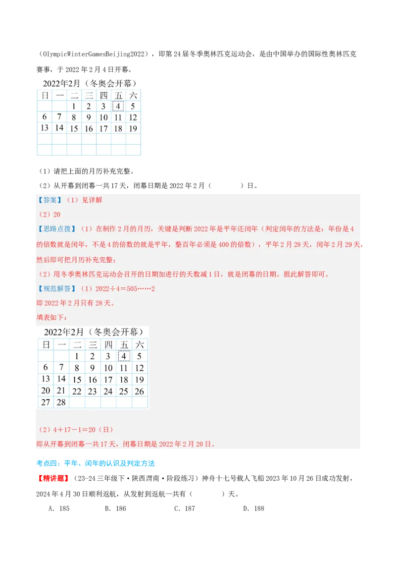 第六讲年、月、日（导图+知识精讲+易错点拨+7大考点讲练+难度分层练共41题）-（教师版）_26春人教版数学三下_19、赠送其它资料_新建文件夹_三年级数学下册（人教版）_母题专项练习-K35
