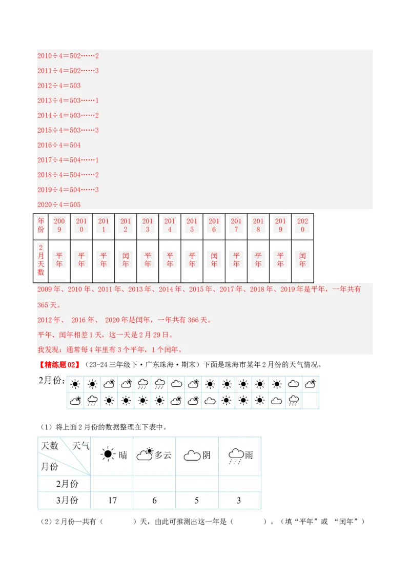 第六讲年、月、日（导图+知识精讲+易错点拨+7大考点讲练+难度分层练共41题）-（教师版）_26春人教版数学三下_19、赠送其它资料_新建文件夹_三年级数学下册（人教版）_母题专项练习-K35