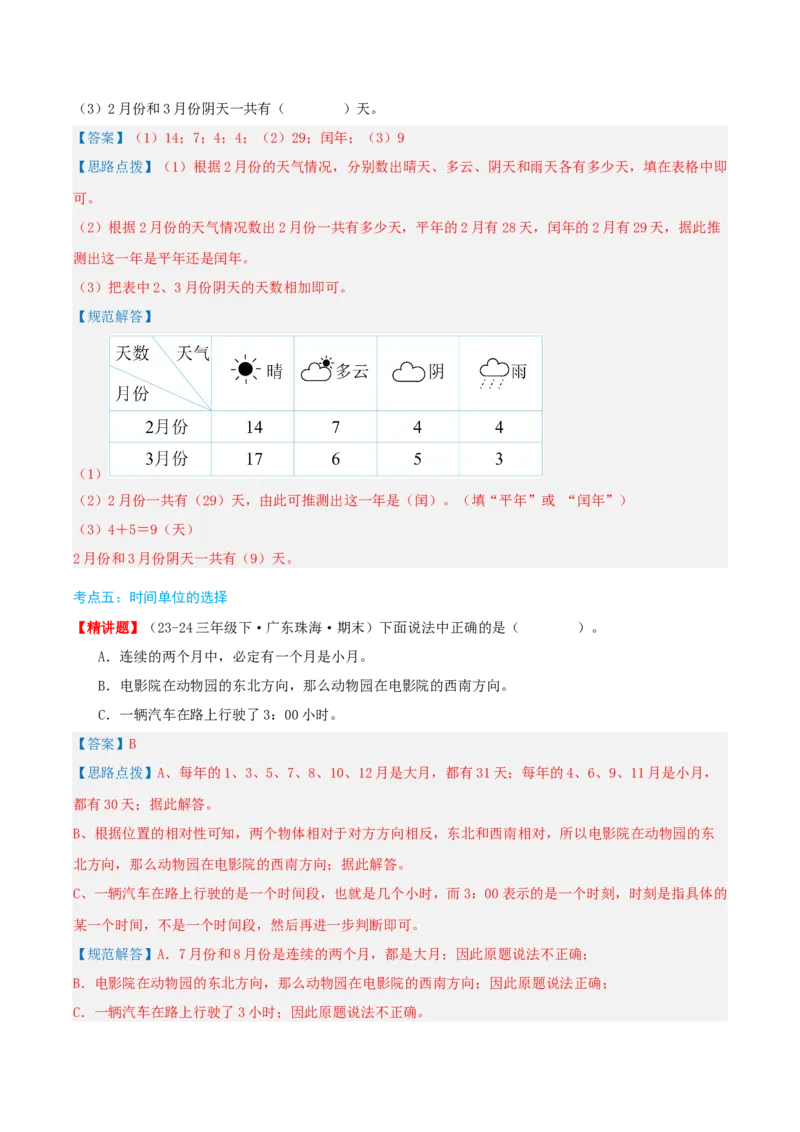 第六讲年、月、日（导图+知识精讲+易错点拨+7大考点讲练+难度分层练共41题）-（教师版）_26春人教版数学三下_19、赠送其它资料_新建文件夹_三年级数学下册（人教版）_母题专项练习-K35