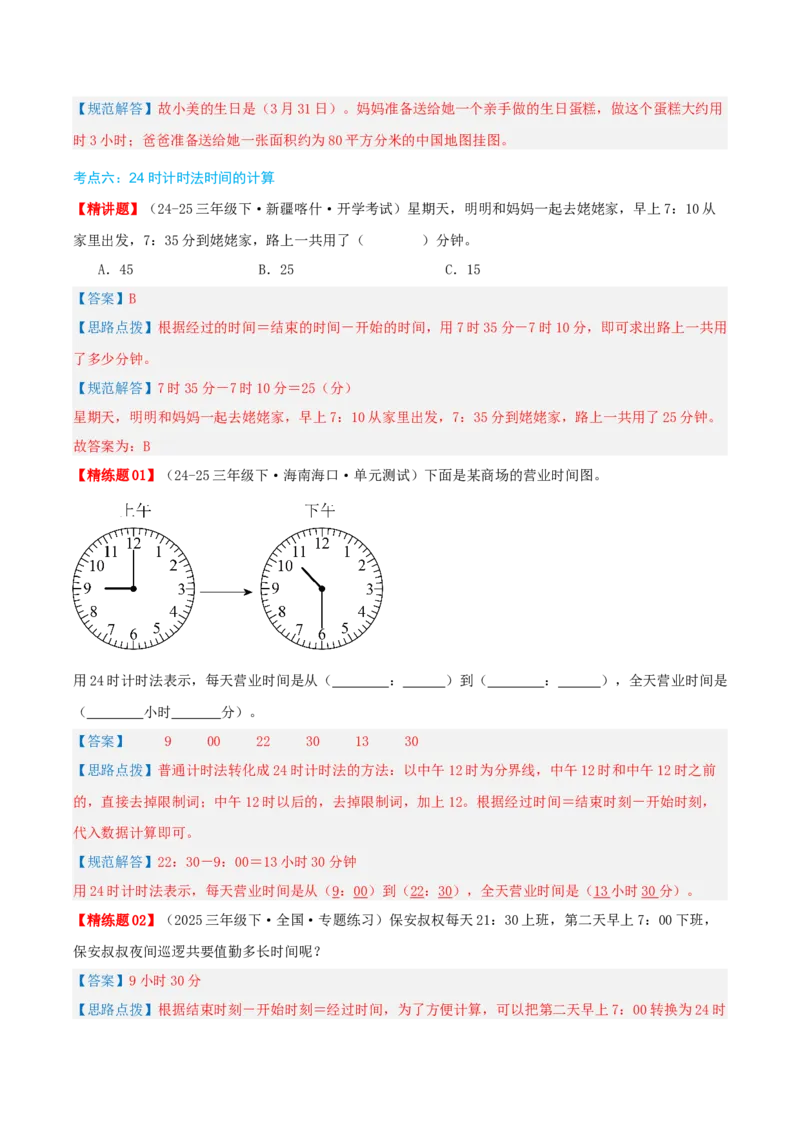 第六讲年、月、日（导图+知识精讲+易错点拨+7大考点讲练+难度分层练共41题）-（教师版）_26春人教版数学三下_19、赠送其它资料_新建文件夹_三年级数学下册（人教版）_母题专项练习-K35