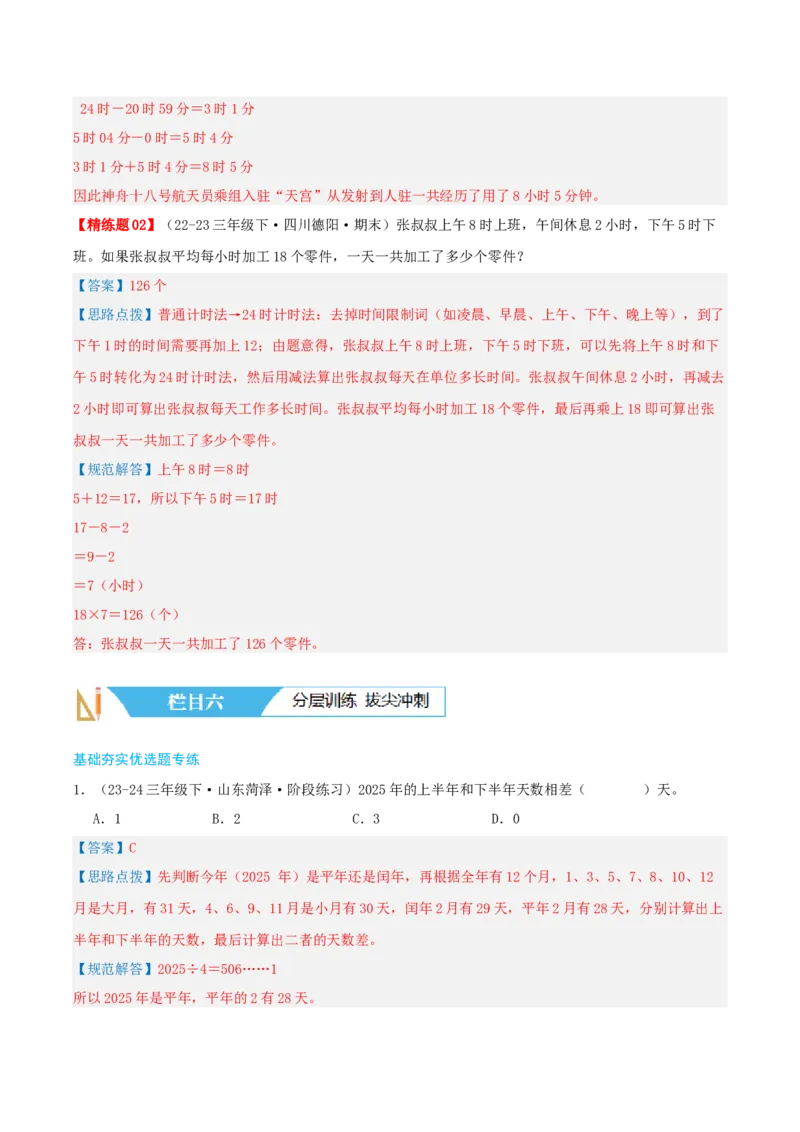 第六讲年、月、日（导图+知识精讲+易错点拨+7大考点讲练+难度分层练共41题）-（教师版）_26春人教版数学三下_19、赠送其它资料_新建文件夹_三年级数学下册（人教版）_母题专项练习-K35