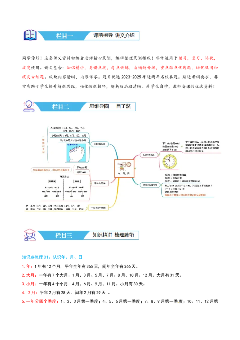 第六讲年、月、日（导图+知识精讲+易错点拨+7大考点讲练+难度分层练共41题）-（教师版）_26春人教版数学三下_19、赠送其它资料_新建文件夹_三年级数学下册（人教版）_母题专项练习-K35