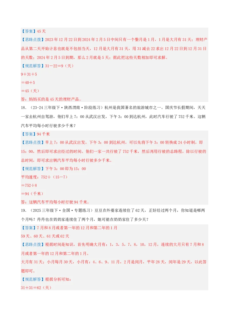 第六讲年、月、日（导图+知识精讲+易错点拨+7大考点讲练+难度分层练共41题）-（教师版）_26春人教版数学三下_19、赠送其它资料_新建文件夹_三年级数学下册（人教版）_母题专项练习-K35