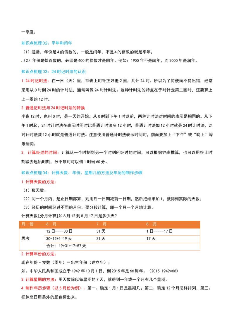 第六讲年、月、日（导图+知识精讲+易错点拨+7大考点讲练+难度分层练共41题）-（教师版）_26春人教版数学三下_19、赠送其它资料_新建文件夹_三年级数学下册（人教版）_母题专项练习-K35