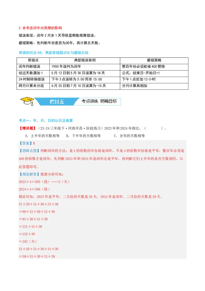 第六讲年、月、日（导图+知识精讲+易错点拨+7大考点讲练+难度分层练共41题）-（教师版）_26春人教版数学三下_19、赠送其它资料_新建文件夹_三年级数学下册（人教版）_母题专项练习-K35
