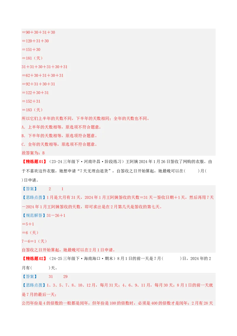 第六讲年、月、日（导图+知识精讲+易错点拨+7大考点讲练+难度分层练共41题）-（教师版）_26春人教版数学三下_19、赠送其它资料_新建文件夹_三年级数学下册（人教版）_母题专项练习-K35
