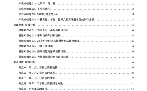 第六讲年、月、日（导图+知识精讲+易错点拨+7大考点讲练+难度分层练共41题）-（教师版）_26春人教版数学三下_19、赠送其它资料_新建文件夹_三年级数学下册（人教版）_母题专项练习-K35