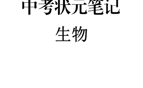 9）中考生物状元笔记（154页）(1)_内蒙古中考真题_赠品_2025.05.01初中九科学霸笔记（无水印）