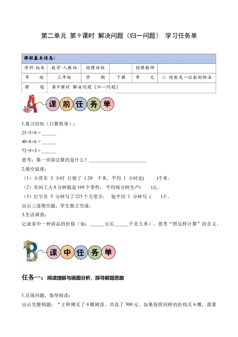 第二单元第09课时解决问题（归一问题）（学习任务单）（新教材_26春人教版数学三下_00、更新资料3月18日_学习任务单(1)_新课标资料（看这里面）