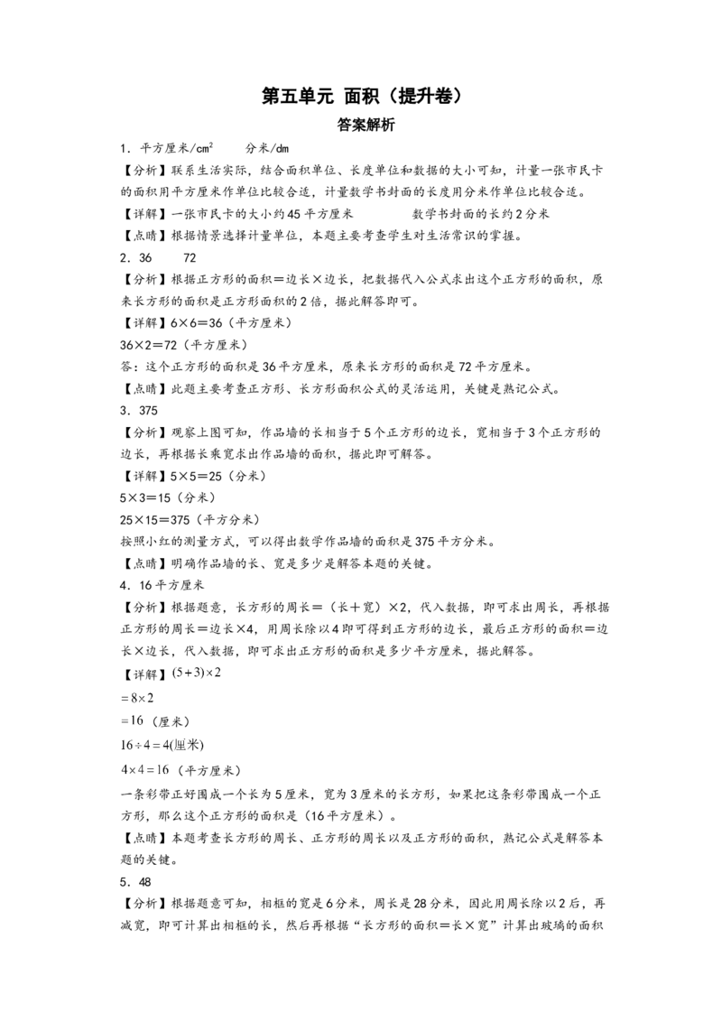 第五单元面积（提升卷）（答案解析）_26春人教版数学三下_19、赠送其它资料_新建文件夹_三年级数学下册（人教版）_知识解读+题型专练-T2