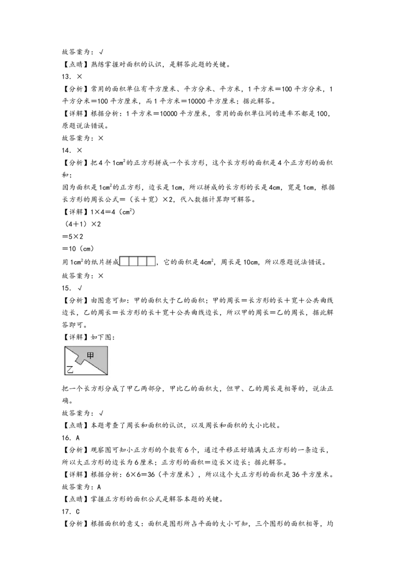 第五单元面积（提升卷）（答案解析）_26春人教版数学三下_19、赠送其它资料_新建文件夹_三年级数学下册（人教版）_知识解读+题型专练-T2