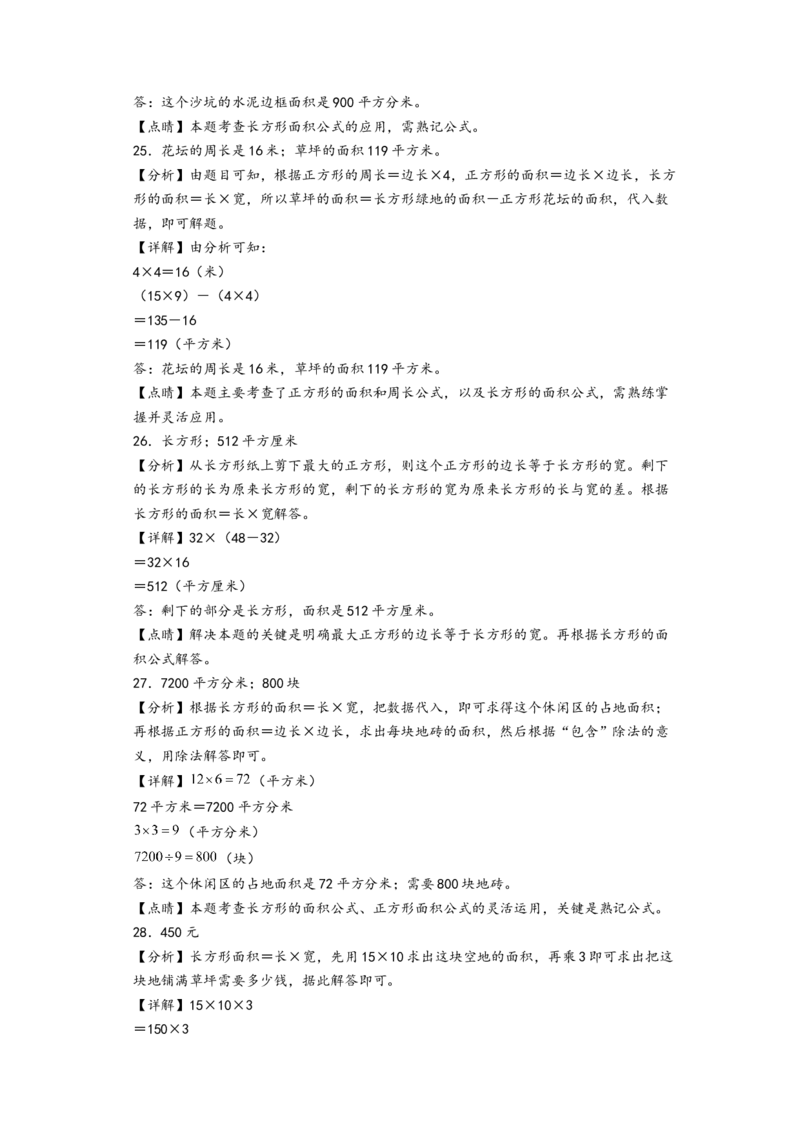 第五单元面积（提升卷）（答案解析）_26春人教版数学三下_19、赠送其它资料_新建文件夹_三年级数学下册（人教版）_知识解读+题型专练-T2