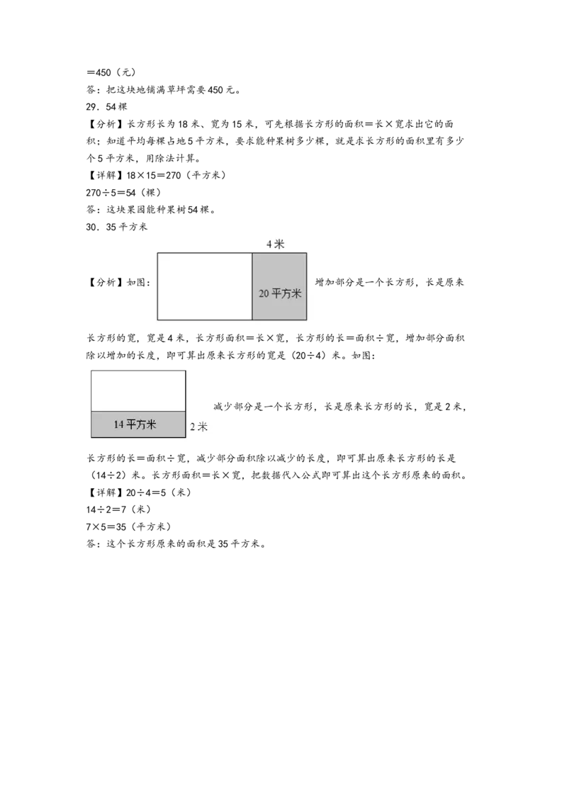 第五单元面积（提升卷）（答案解析）_26春人教版数学三下_19、赠送其它资料_新建文件夹_三年级数学下册（人教版）_知识解读+题型专练-T2