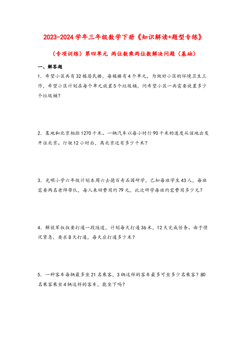 （专项训练）第四单元两位数乘两位数解决问题（基础）-（人教版）_26春人教版数学三下_19、赠送其它资料_新建文件夹_三年级数学下册（人教版）_知识解读+题型专练-T2