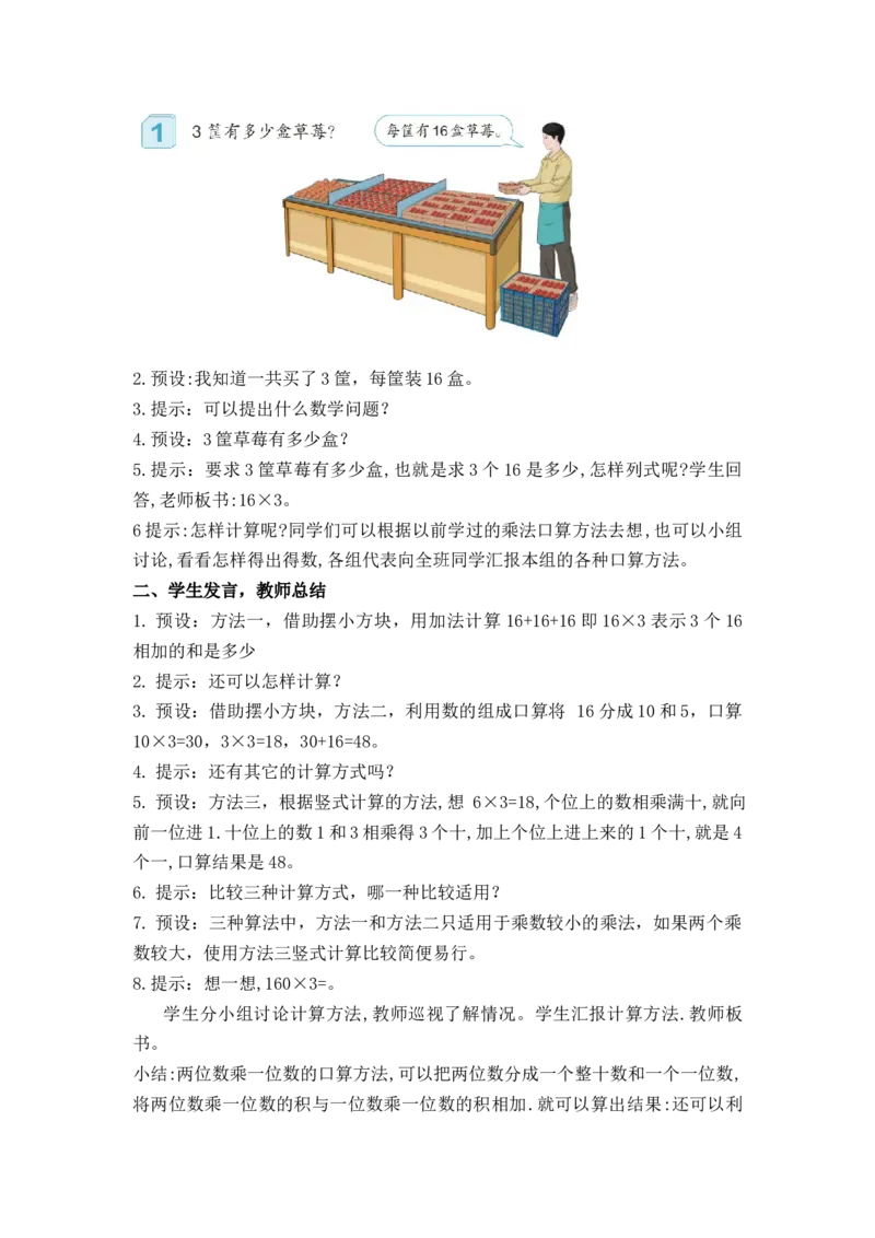 第四单元第1课时口算乘法（教学设计）-三年级数学下册（人教版）_26春人教版数学三下_00、更新资料3月18日_教学设计(3)_教学设计-与最新课件匹配