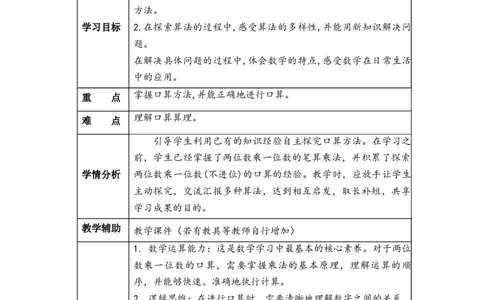 第四单元第1课时口算乘法（教学设计）-三年级数学下册（人教版）_26春人教版数学三下_00、更新资料3月18日_教学设计(3)_教学设计-与最新课件匹配