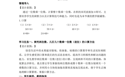 第四单元第1课时口算乘法（教学设计）-三年级数学下册（人教版）_26春人教版数学三下_00、更新资料3月18日_教学设计(3)_教学设计-与最新课件匹配