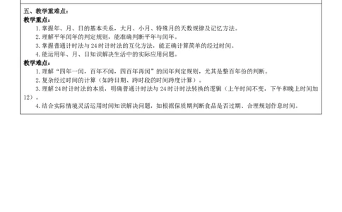 综合实践活动年、月、日的秘密整体分析_26春人教版数学三下_00、教案3套完整版_第2套表格式核心素养教案-全册合在一起_课课教案_综合实践活动年、月、日的秘密