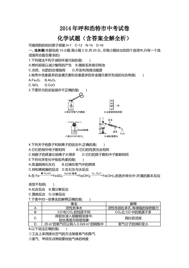 2014内蒙古呼和浩特化学试卷+答案+解析(word整理版)-3ea3386e07f8_内蒙古中考真题_内蒙古中考真题+答案解析2013-2024_初中化学历年真题（2013-2024）