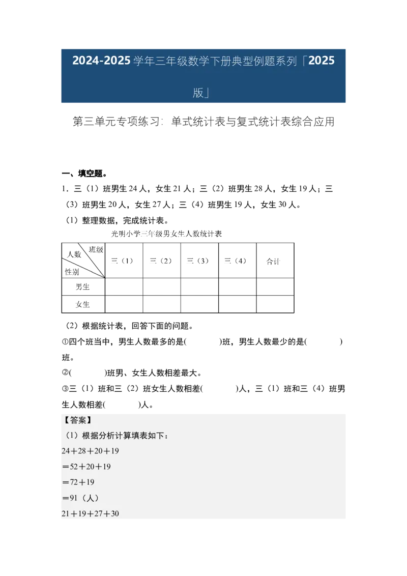 第三单元专项练习：单式统计表与复式统计表综合应用-（答案版）人教版_26春人教版数学三下_00、更新资料3月18日_解决问题专项练习-T7(1)_2025版