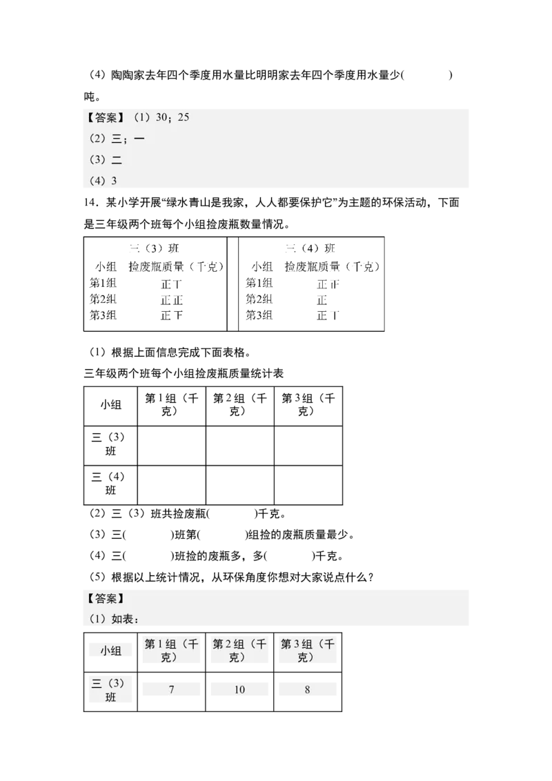 第三单元专项练习：单式统计表与复式统计表综合应用-（答案版）人教版_26春人教版数学三下_00、更新资料3月18日_解决问题专项练习-T7(1)_2025版