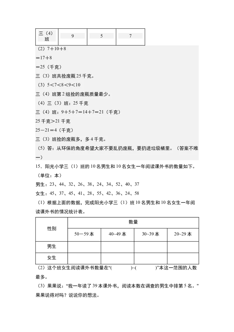 第三单元专项练习：单式统计表与复式统计表综合应用-（答案版）人教版_26春人教版数学三下_00、更新资料3月18日_解决问题专项练习-T7(1)_2025版