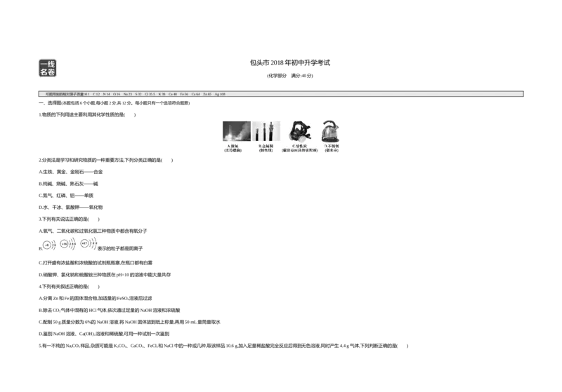 2018内蒙古包头化学试卷+答案+解析(word整理版)-8a9738338d4a_内蒙古中考真题_内蒙古中考真题+答案解析2013-2024_初中化学历年真题（2013-2024）