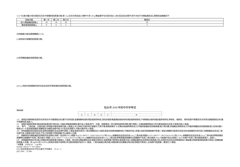 2018内蒙古包头化学试卷+答案+解析(word整理版)-8a9738338d4a_内蒙古中考真题_内蒙古中考真题+答案解析2013-2024_初中化学历年真题（2013-2024）