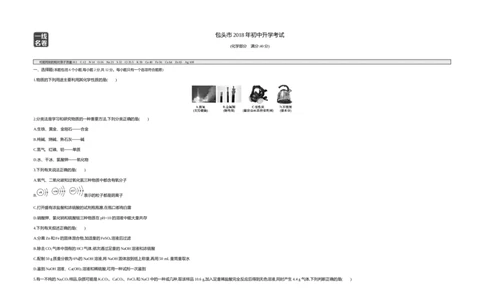 2018内蒙古包头化学试卷+答案+解析(word整理版)-8a9738338d4a_内蒙古中考真题_内蒙古中考真题+答案解析2013-2024_初中化学历年真题（2013-2024）