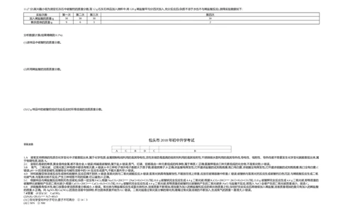 2018内蒙古包头化学试卷+答案+解析(word整理版)-8a9738338d4a_内蒙古中考真题_内蒙古中考真题+答案解析2013-2024_初中化学历年真题（2013-2024）