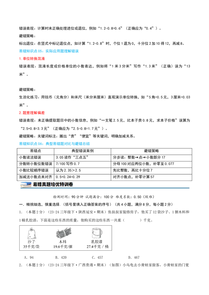 第七单元小数的初步认识（知识梳理精讲+易错考点点拨+易错真题培优特训卷）（学生版）_26春人教版数学三下_19、赠送其它资料_新建文件夹_三年级数学下册（人教版）_母题专项练习-K35